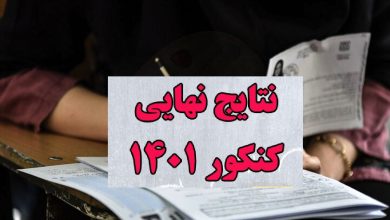 نتایج نهایی کنکور اعلام شد/آغاز ثبت‌نام از دوم مهرماه